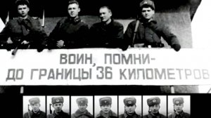 ВОИН,  ПОМНИ - ДО ГРАНИЦЫ 36 КИЛОМЕТРОВ...