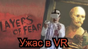 Прохождение Layers of fear VR 2 часть