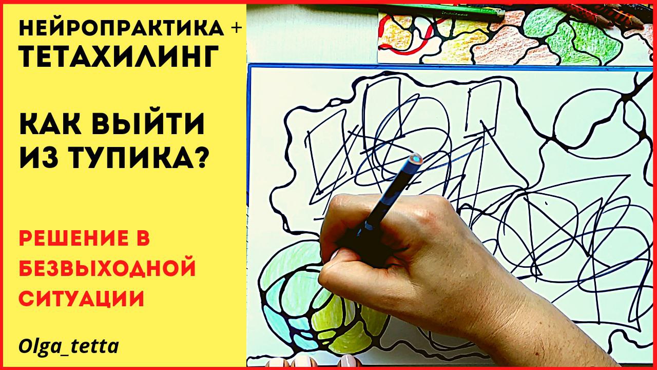 Как выйти из безвыходной ситуации _ НЕЙРОПРАКТИКА + ТЕТАХИЛИНГ _ Потоковое рисование.mp4