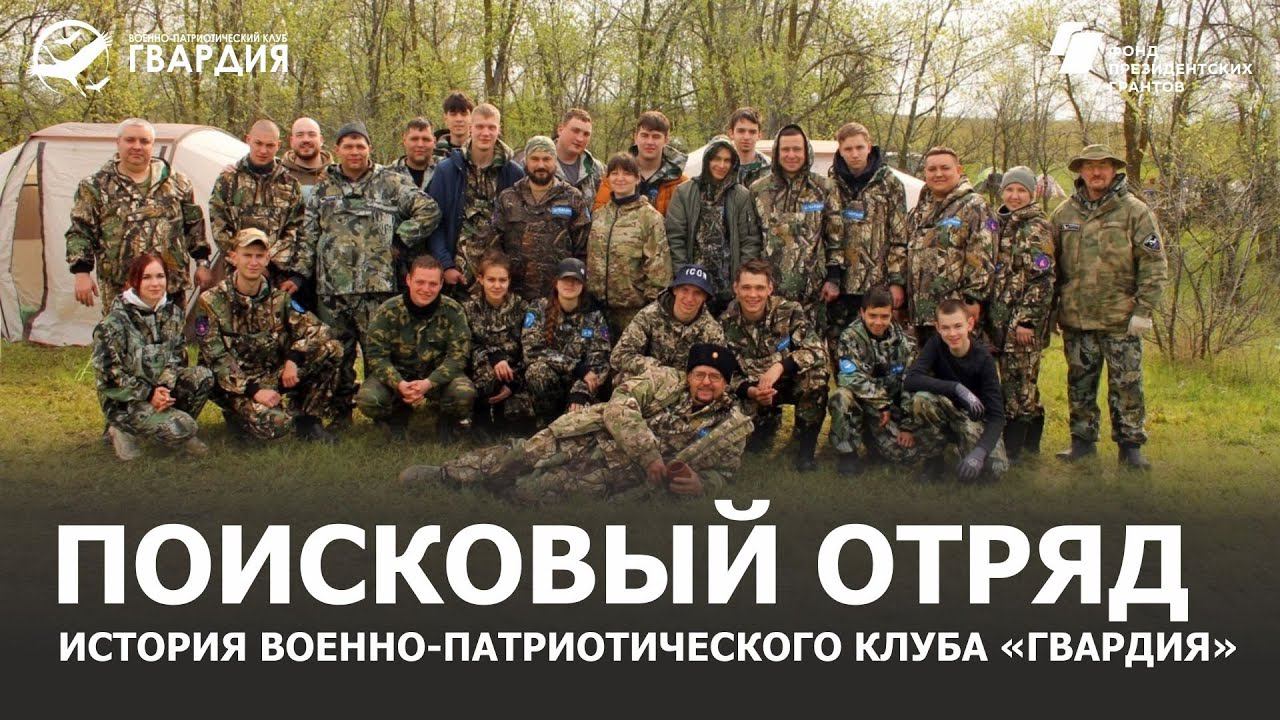 История поискового отряда «Гвардия»