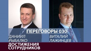 Переговоры 030. Достижения сотрудников. Виталий Лажинцев и Даниил Рыбалко