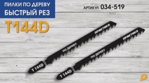Пилки по дереву БЫСТРЫЙ РЕЗ T144D