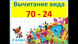 Вычитание вида 70 -24. Учимся с Лисёнком.
