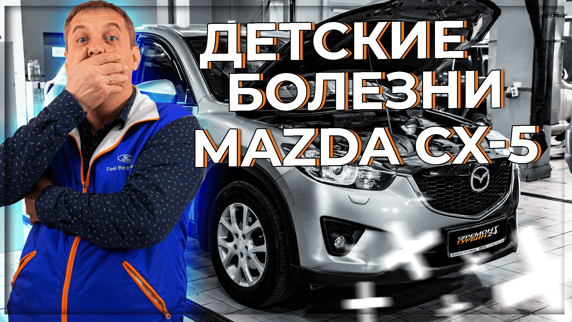 Детская болезнь турбин Mazda CX-5