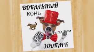Вокальный ЗООПАРК ?Конь?Дикция?
