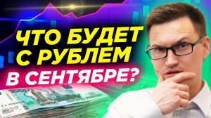 Что будет с рублем в сентябре? Прогноз курса доллара на осень. Ставки по кредитам выше 20%