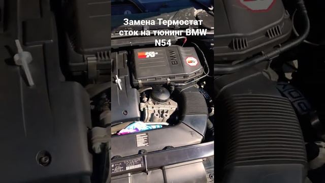 BMW 335is DCT N54 замена термостата сток на тюнинг!!