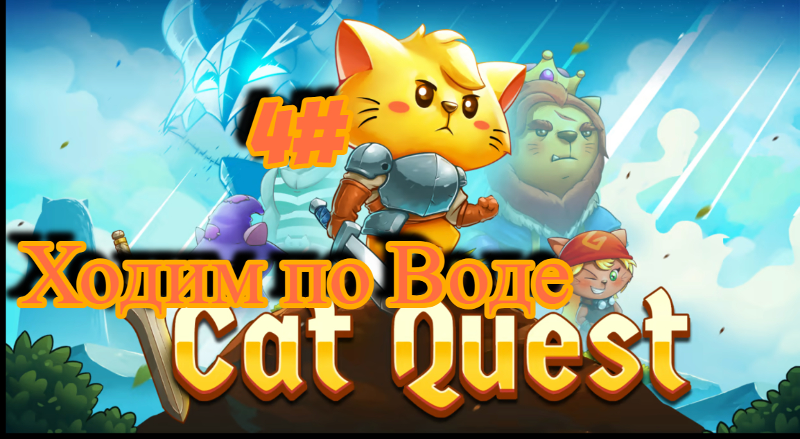 4#Cat Quest Учимся ходить по воде и убиваем Водяного дракона