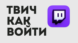 ТВИЧ КАК ВОЙТИ