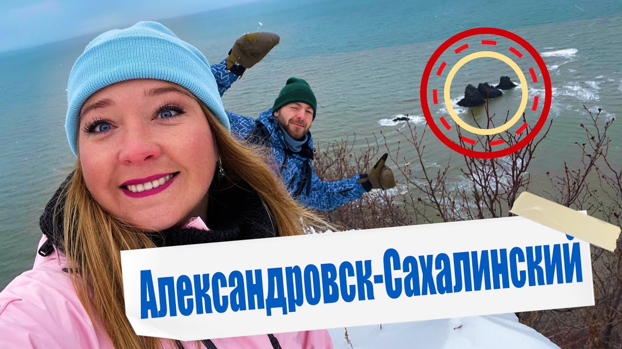 Александровск-Сахалинский. Древнейшие окаменелые моллюски и история каторги