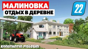 Farming Simulator 22: Малиновка  - Лучшая Русская карта, на данный момент  #Посмотрим