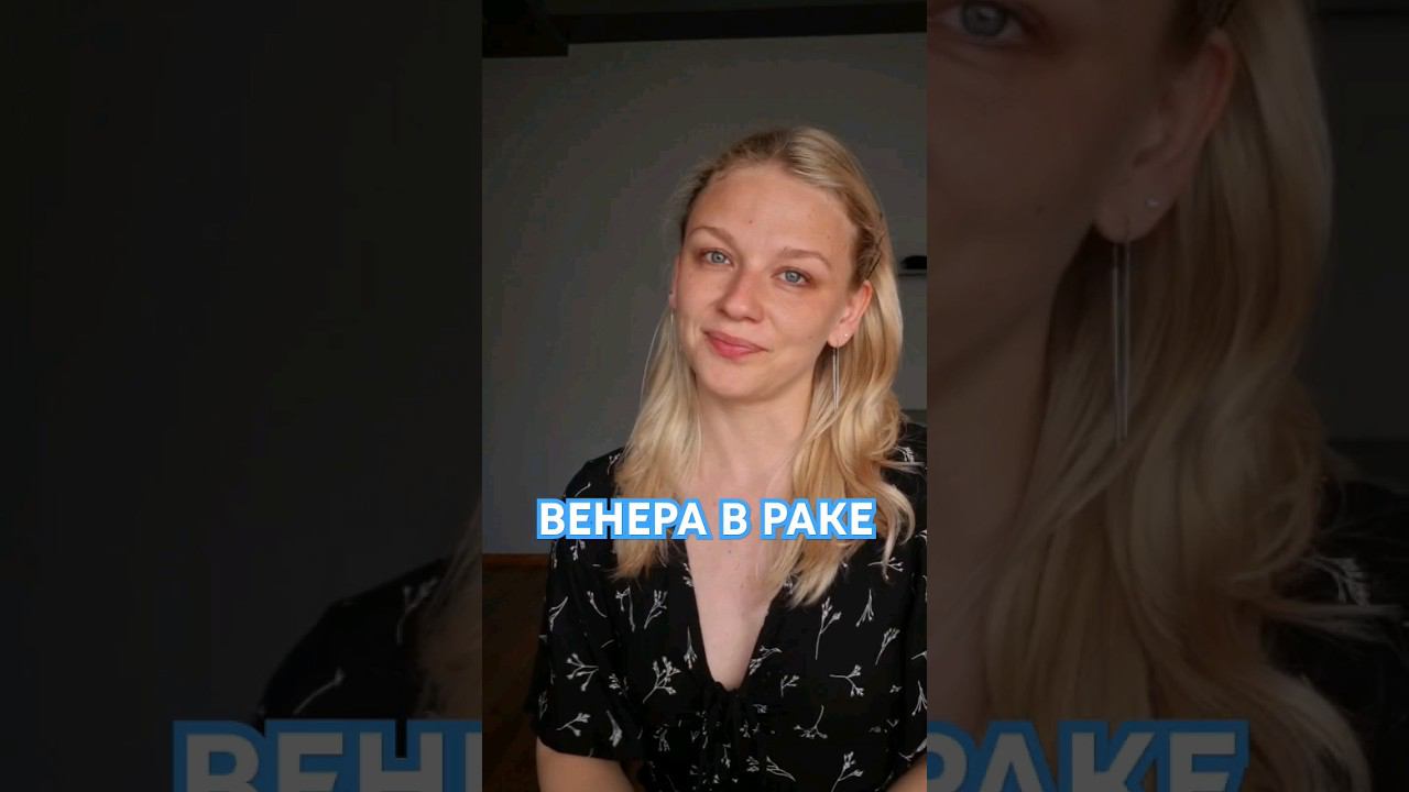 Венера в Раке смотреть онлайн