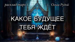 Загляни в своё будущее 🌹 расклад таро 🔮 гадание на будущее