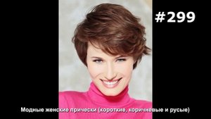 #299. Модные женские прически (короткие, коричневые и русые)