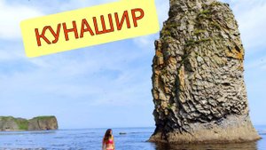 Цены на Кунашире 2023. Южно-Курильск и источники ручья Кислый. Кекур Монах #8