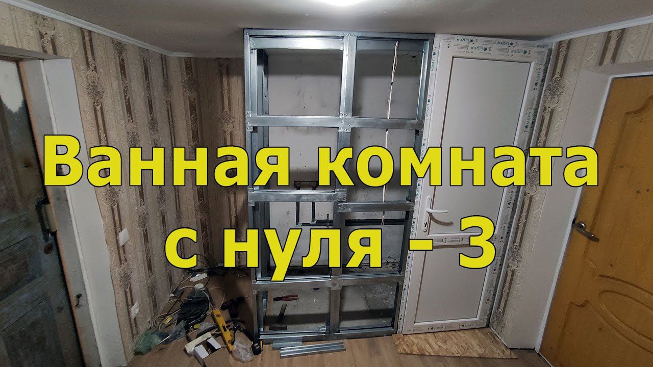 Ванная комната с нуля 3