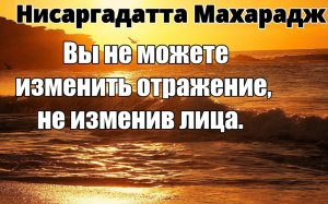 ВЫ ДОЛЖНЫ НАЧАТЬ С СЕБЯ. ЭТО НЕУМОЛИМЫЙ ЗАКОН. НИСАРГАДАТТА МАХАРАДЖ #нисаргадатта_махарадж