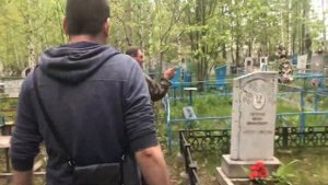 На могиле у Сергея Наговицына в Перми ? с Ваней Воробьем? как пройти, сняли на видео ?
