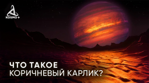 КОРИЧНЕВЫЙ КАРЛИК, ПЛАНЕТА ИЛИ ЗВЕЗДА?