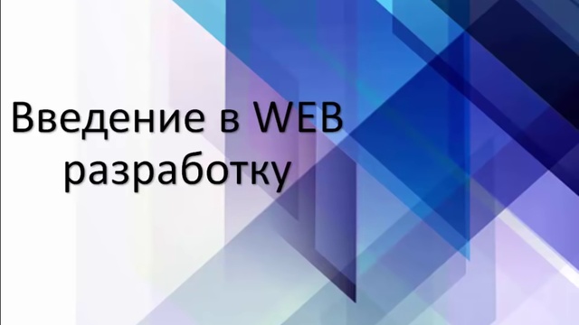 Введение в WEB разработку. Урок 1. Введение(1) смотреть онлайн