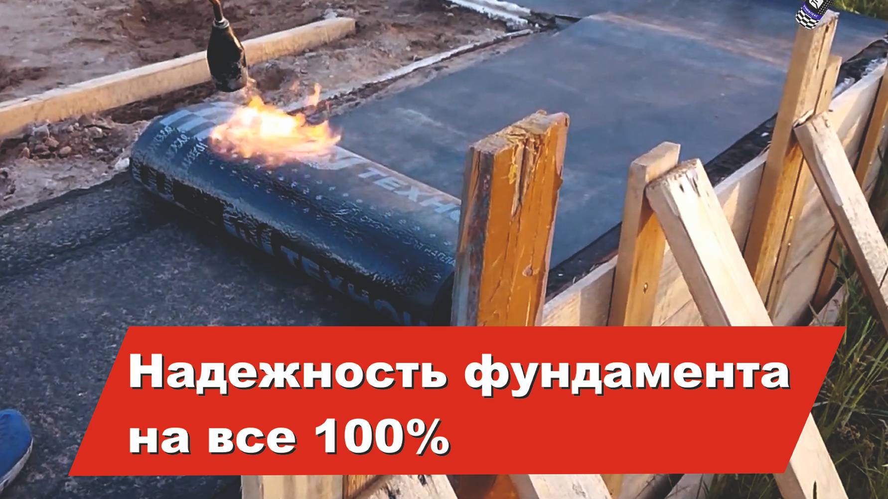 Надежность фундамента на все 100%