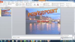 PowerPoint Как сделать красивую надпись