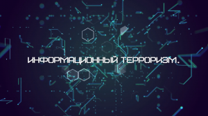 Фильм 3 Информационный терроризм