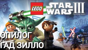 Lego Star Wars III: The Clone Wars | PC | Эпилог: Гад Зилло