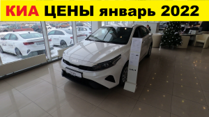 Kia Цены Январь 2022. Очередное подорожание на все модели