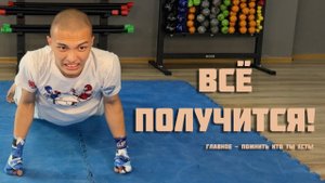 Всё получится!