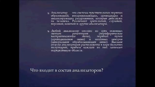 Анализаторы.  Урок биологии.