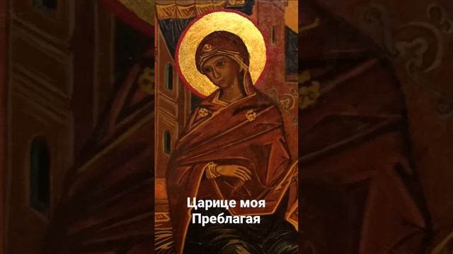 Царице моя Преблагая Ноты. Царице моя Преблагая. Молитва царица моя Преблагая.