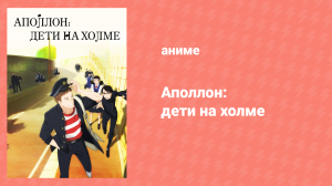 Аполлон: Дети на холме 2 серия «Летнее время» (аниме-сериал, 2012)