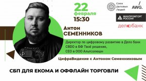 ЦифраВидение с Антоном Семенниковым. СБП для екома и оффлайн торговли