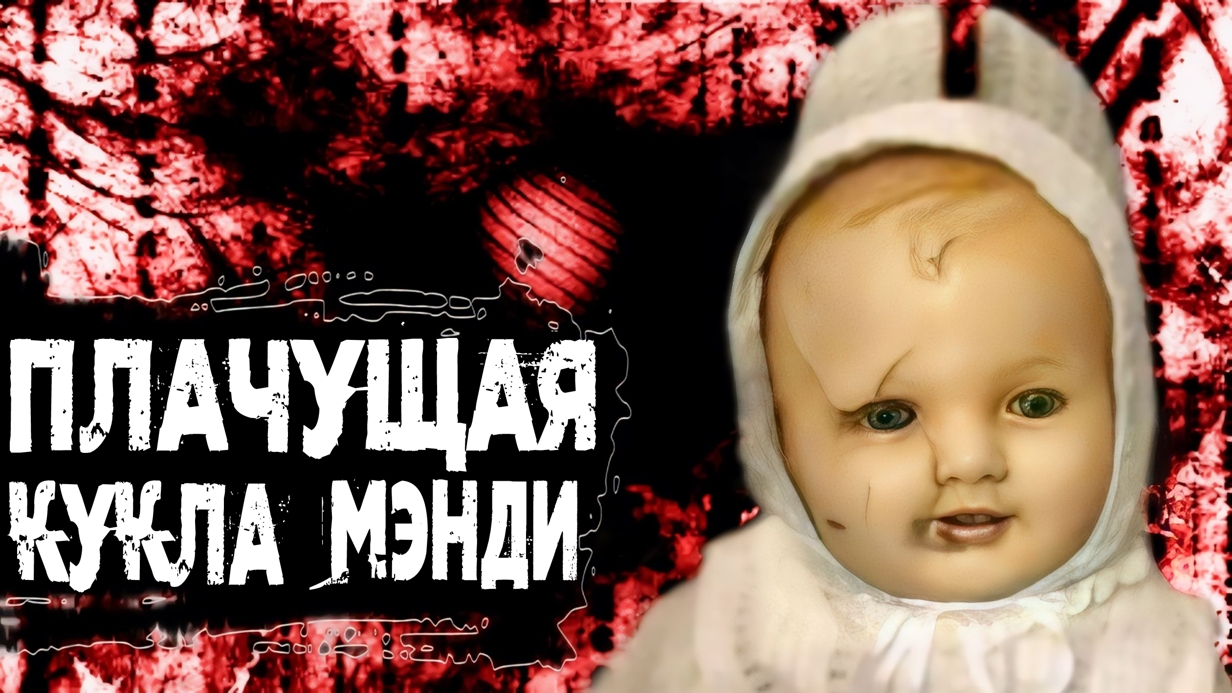 Страшная история про куклу|Жуткая история|История на ночь|Кукла|Страшные истории женским голосом