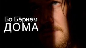 Бо Бёрнэм: Дома | Bo Burnham: Inside (2021)