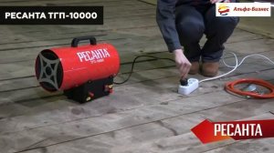 Газовая тепловая пушка РЕСАНТА ТГП-10000