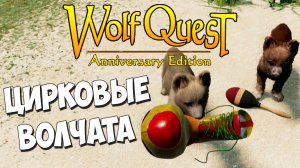 Городская жизнь волков!  WolfQuest: Anniversary Edition # 107