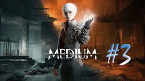 The Medium (часть 3)(14.08.21)