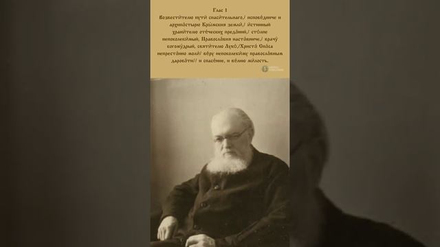 Тропарь Святителю Луке, исповеднику, архиепископу Симферопольскому и Крымскому, глас 1