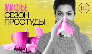 ОРВИ, простуда, вирусы и как лечиться правильно. Вся правда об осенних заболеваниях...