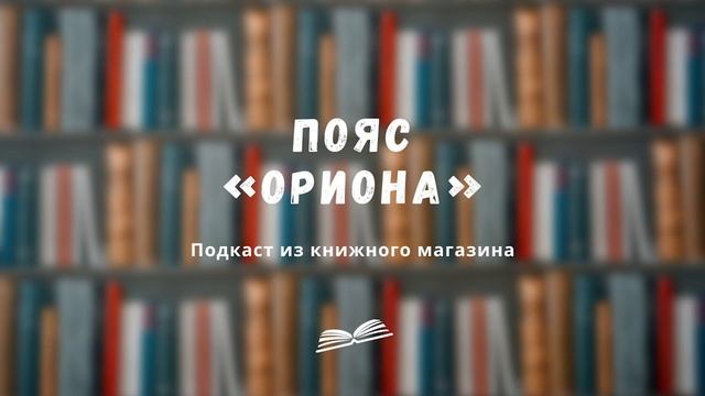 Максим Мамлыга о Петербурге в литературе, «Подписных изданиях» и своей домашней библиотеке