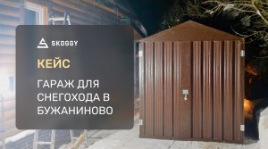 Кейс: Гараж для снегохода 3 м в Бужаниново