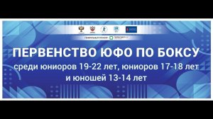 Первенство ЮФО по боксу среди юниоров 19-22 и 17-18 лет, юношей 13-14 лет. Волгоград. День 5.