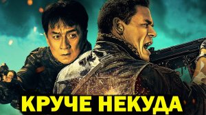 Круче некуда Фильм обзор