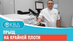 ? Прыщ на крайней плоти. Клинический случай №534