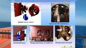 СРЕДСТВА УЛУЧШЕНИЯ МАНЕВРЕННЫХ ХАРАКТЕРИСТИК СУДНА  / РАЗДЕЛ: «МАНЕВРЕННОСТЬ СУДНА»