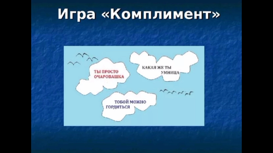 Игра комплименты. Комплименты для школьников. Примеры комплиментов. Комплименты ученикам.