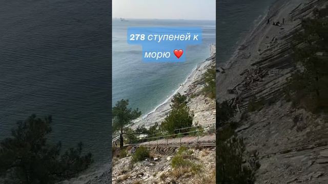 278 ступеней к морю ❤️ #геленджик #отдыхвгеленджике #лето2023