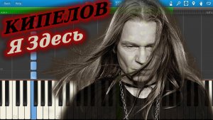 КИПЕЛОВ - Я Здесь (на пианино Synthesia)